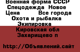 Военная форма СССР. Спецодежда. Новое › Цена ­ 200 - Все города Охота и рыбалка » Экипировка   . Кировская обл.,Захарищево п.